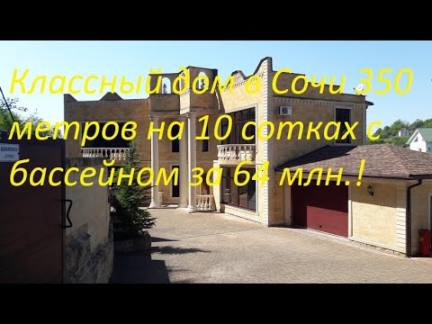 Видео: Супер! Дом с бассейном в Сочи за 64 млн ! 10 минут от моря!