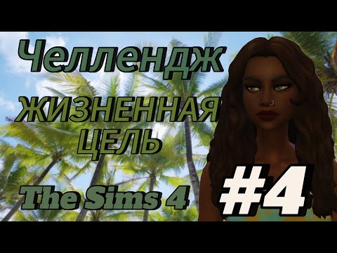 Видео: Челлендж ЖИЗНЕННАЯ ЦЕЛЬ// 4 часть//The Sims 4//МАТЬ ТЕРЕЗА