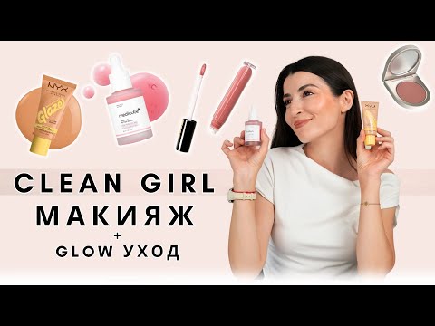 Видео: Макияж без макияжа – естественное сияние с NYX и Pat McGrath