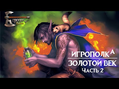 Видео: Берсерк. Герои. Золотой век. Часть 2.