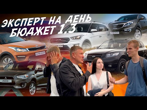 Видео: ЭКСПЕРТ НА ДЕНЬ! БЮДЖЕТ 1.1-1.5 МЛН! SANTA FE, MITSUBISHI ASX, SPORTAGE, CRETA! АВТОПОДБОР AUTOFACT