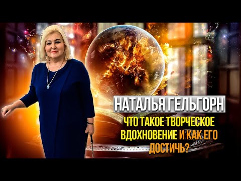 Видео: 💬 «Что такое творческое вдохновение и как его достичь?» ⚜️ Наталья Гельгорн