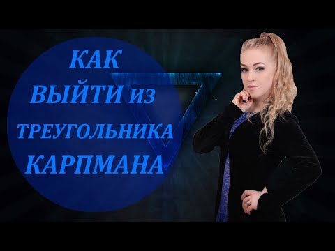 Видео: Как выйти из треугольника Карпмана. Путь из "страдания и нытья" в "Радость и наслаждение".