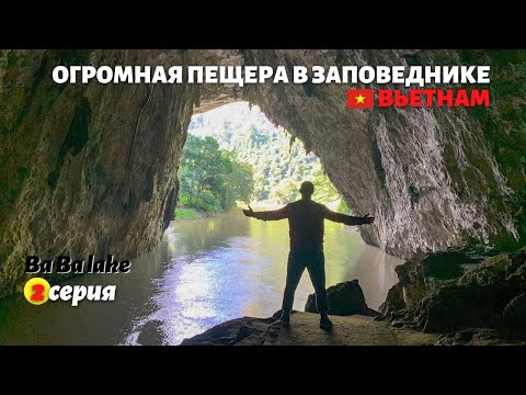Видео: Такой ВЬЕТНАМ вы ещё не видели! Огромная пещера возле древнего озера, северный Вьетнам: 2 серия