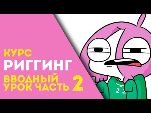 Видео: Простой риггинг в Toon Boom / Часть 2 повеселее