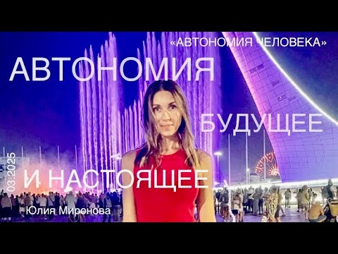 Видео: Юлия Миронова: “Неедение и автономия как способ жизни в будущем в содружестве с природой”
