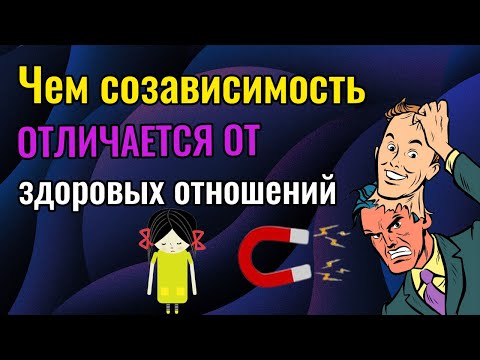 Видео: Чем созависимость отличается от здоровых отношений