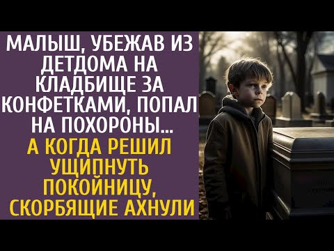 Видео: Малыш, убежав из детдома на кладбище за конфетками, попал на похороны… А когда ущипнул покойницу…