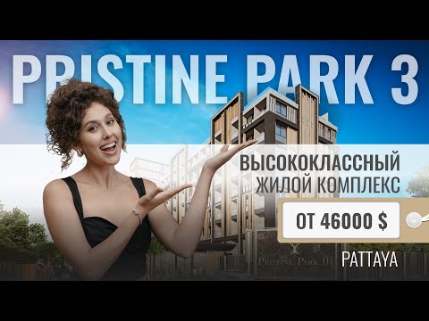 Видео: Обзор кондоминиума Pristine Park 3 | Самый доступный проект в Паттайе | Недвижимость в Паттайе