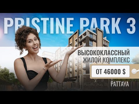 Видео: САМЫЙ ДОСТУПНЫЙ ПРОЕКТ В ПАТТАЙЕ | Обзор кондоминиума Prisitne Park 3 | Таиланд для всех