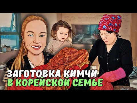 Видео: Уникальный рецепт кимчи от свекрови | интересные факты и история кимчи | KOREA VLOG