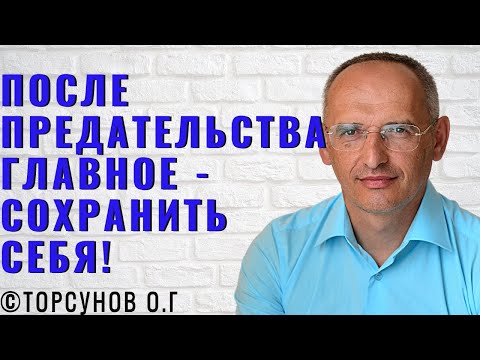 Видео: После предательства главное - сохранить себя! Торсунов лекции