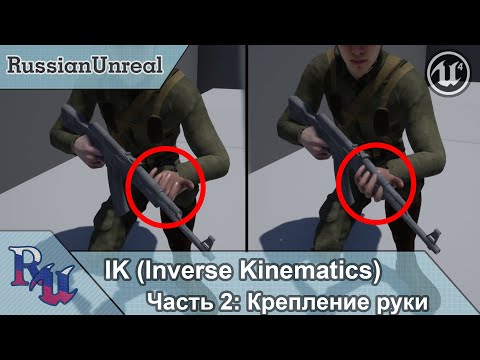 Видео: [RUS] IK в Unreal Engine 4. Часть 2: Крепление к руке