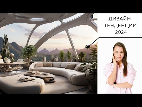 Видео: mila.land | Какво ново в интериора през 2024