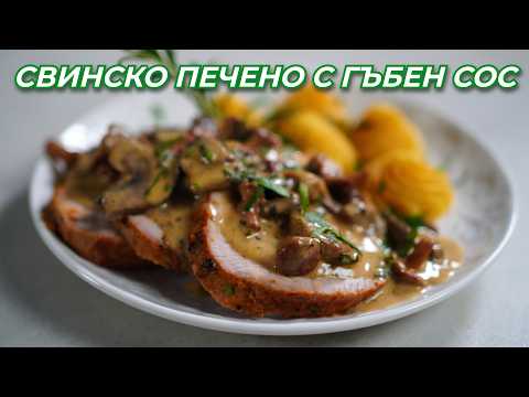 Видео: Печено Свинско Контрафиле с Гъбен Сос