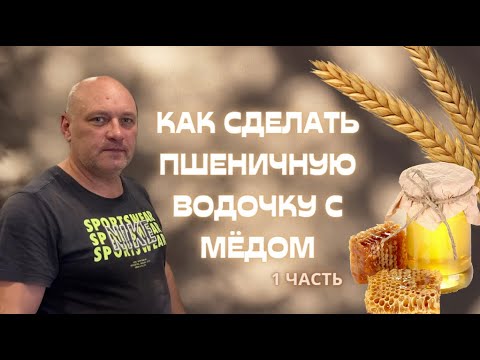 Видео: КАК СДЕЛАТЬ ПШЕНИЧНУЮ ВОДОЧКУ С МЕДОМ