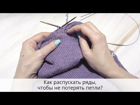 Видео: Как распускать несколько рядов изделия, не потеряв петли?