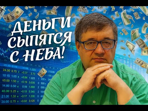 Видео: Андрей Верников - Деньги сыпятся с неба! Про золото лучше чем акции?