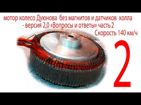 Видео: мотор колесо Дуюнова без магнитов и холлов - ver 2,0 «Вопросы и ответы» часть 2