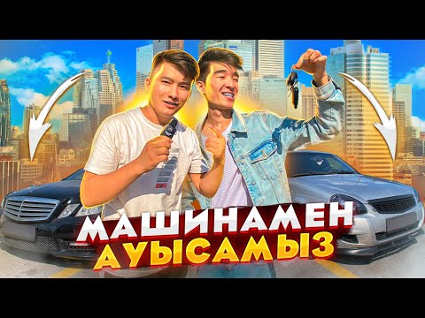 Видео: 24 сағат ЗАМАНИМЕН машина ауысамыз // Черный ВОЛК пен Серый ВОЛКТЫ ауыстық