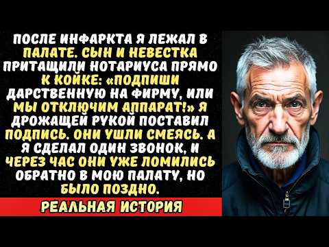 Видео: «Подпиши дарственную на фирму, или мы отключим аппарат!» - Прошипел сын когда я лежал в больнице…