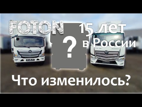 Видео: Вся правда о FOTON (Фотон), плюсы и минусы.