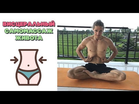 Видео: Висцеральный самомассаж живота | Массаж внутренних органов