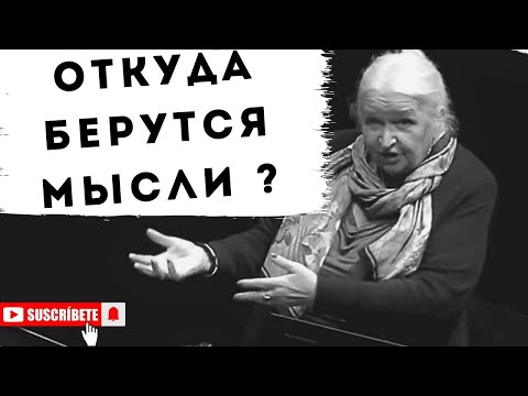 Видео: ОТКУДА БЕРУТСЯ МЫСЛИ ЛУЧШАЯ ЛЕКЦИЯ Черниговская Татьяна