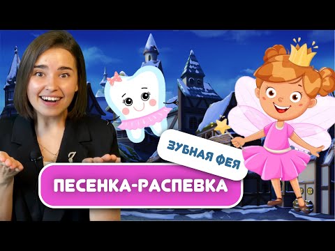 Видео: РАСПЕВКА ДЛЯ ДЕТЕЙ "Зубная фея" Урок вокала для детей