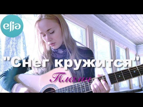 Видео: "Снег кружится" | Пламя | musicelia cover