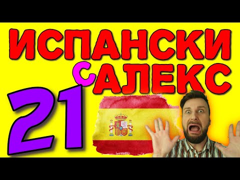 Видео: Испански с Alex 21 ☀️ Колко е часът?  Часовник - времето ▶️  @AlexThe1  😉