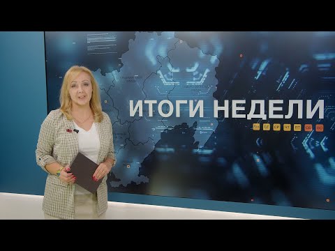 Видео: Итоги недели 10.10.2025