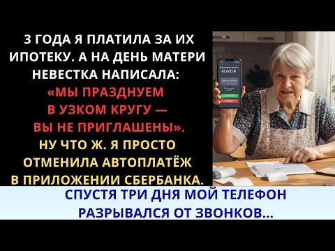 Видео: 3 года я выплачивала их ипотеку, а на День матери невестка написала: «Хотим отметить в тесном кругу»