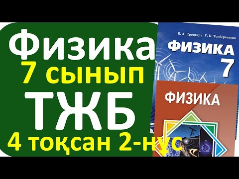 Видео: Физика 7 сынып ТЖБ 4 токсан 2-нұсқа