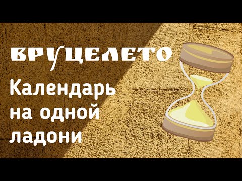 Видео: Вруцелето. Календарь на одной ладони