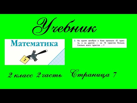 Видео: Страница 7 задание 2.  Математика 2 класс 2 часть Учебник Моро.