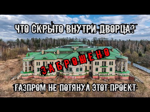 Видео: Заброшенный дворец ГАЗПРОМа в Подмосковье