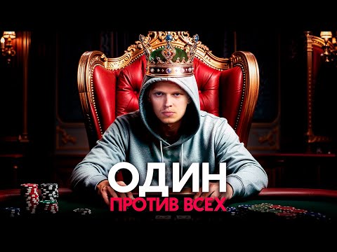 Видео: Любитель обыгрывает профессионалов на самых высоких ставках. И по делу.