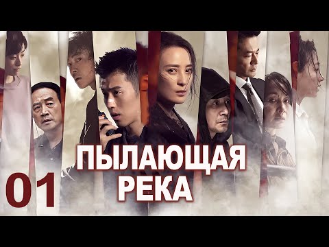 Видео: Пылающая река 01 серия (русская озвучка) дорама The Burning River