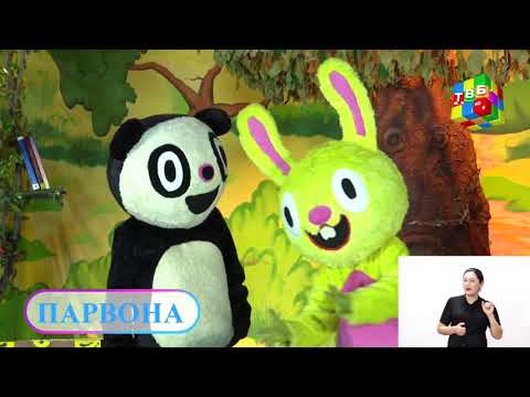 Видео: «Бурро буро мехонем» - Омӯзиши овоз ва ҳарфи «Пп» ( қисми 21 )