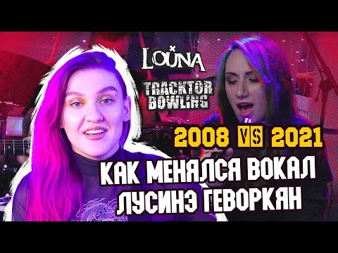 Видео: Эволюция вокала Лусинэ Геворкян | Louna | Traktor Bowling | Саша Сова - блог о вокале #вокал #лу