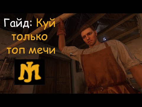 Видео: Гайд по ковке оружия высшего ранга в Kingdom Come Deliverance II
