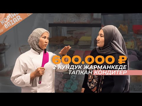 Видео: Үй- бүлөлүк кондитерский бизнес кантип нольдон курулган | ТОРТЫ МАРАЛ | NOMAD TV @tortmaral