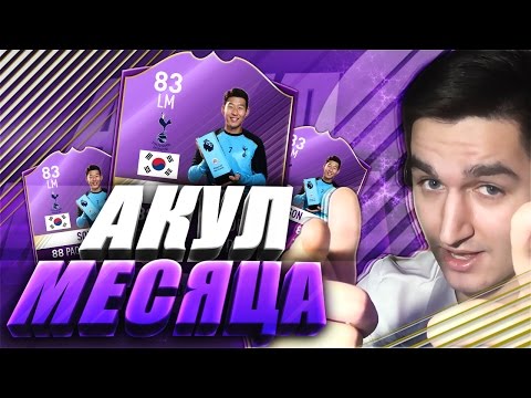 Видео: FIFA 17 | АКУЛ МЕСЯЦА | ЧЕЛЛЕНДЖИ И ПАКИ ПО 100.000