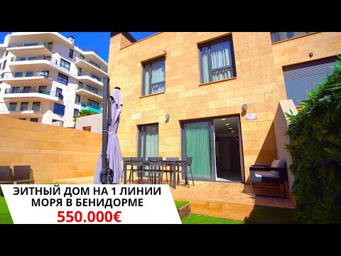 Видео: Продажа дома у моря в Испании/Дом на 1 линии моря/Недвижимость в Бенидорме/Новостройки в Виллахойосе