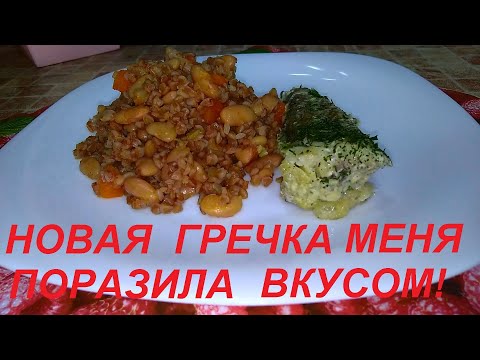 Видео: Я ОТКРЫЛА ДЛЯ СЕБЯ НОВУЮ ГРЕЧКУ, ВКУС МЕНЯ ПОРАЗИЛ! И НЕЖНАЯ РЫБА БЕЗ ЗАМОРОЧЕК, ВКУСНО И ПОЛЕЗНО.