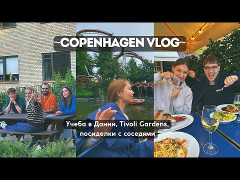 Видео: vlog: учеба в Дании, Копенгаген, Tivoli Gardens