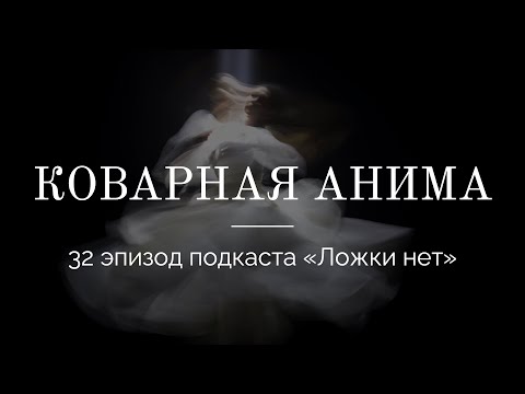 Видео: 32. Коварная Анима