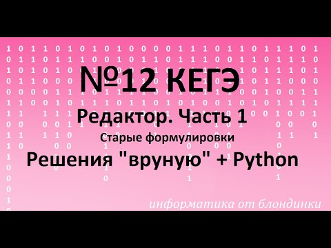 Видео: №12 КЕГЭ.  Часть 1. Исполнитель Редактор. Разбор заданий "руками" + Python