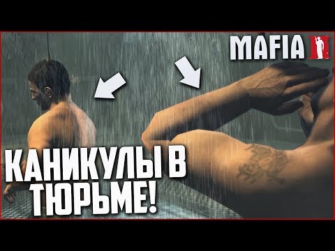 Видео: ТЮРЕМНЫЕ КАНИКУЛЫ! (ПРОХОЖДЕНИЕ MAFIA 2 #5)